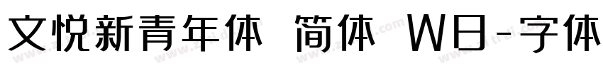 文悦新青年体 简体 W8字体转换